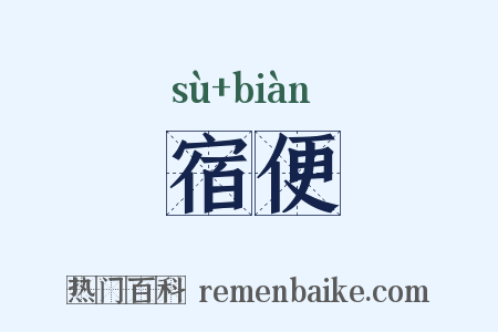 宿便是什么意思的图片